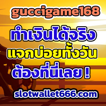 guccigame168ทำเงิน