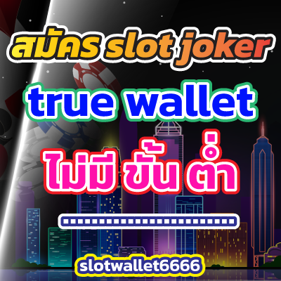 joker-slot-walletสมัคร