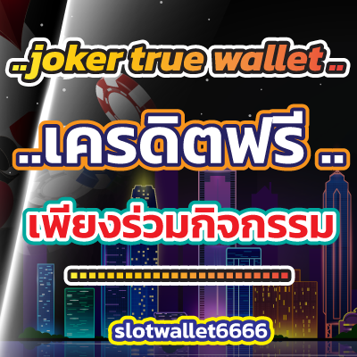 joker-slot-walletเครดิต