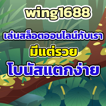 wing1688โบนัส
