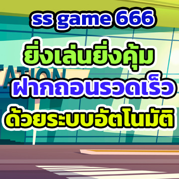ss game 666ฝากถอน