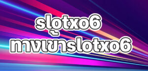 slotxo6 ทางเข้าslotxo6